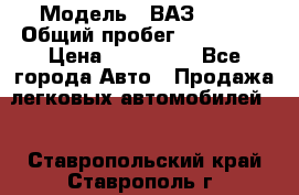  › Модель ­ ВАЗ 2114 › Общий пробег ­ 170 000 › Цена ­ 110 000 - Все города Авто » Продажа легковых автомобилей   . Ставропольский край,Ставрополь г.